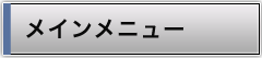 メインメニュー_試験研究税制 メインメニュー_試験研究税制